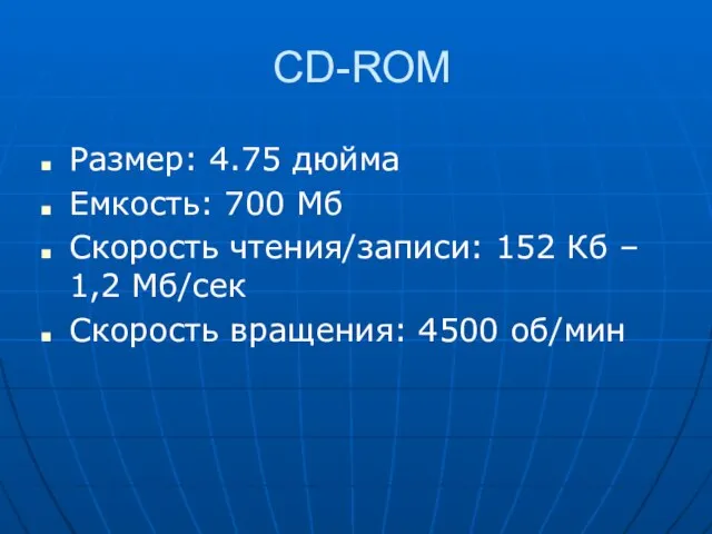 CD-ROM Размер: 4.75 дюйма Емкость: 700 Мб Скорость чтения/записи: 152 Кб –