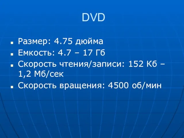 DVD Размер: 4.75 дюйма Емкость: 4.7 – 17 Гб Скорость чтения/записи: 152