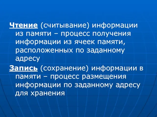 Чтение (считывание) информации из памяти – процесс получения информации из ячеек памяти,