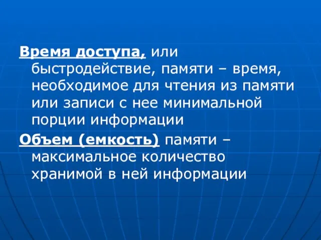 Время доступа, или быстродействие, памяти – время, необходимое для чтения из памяти