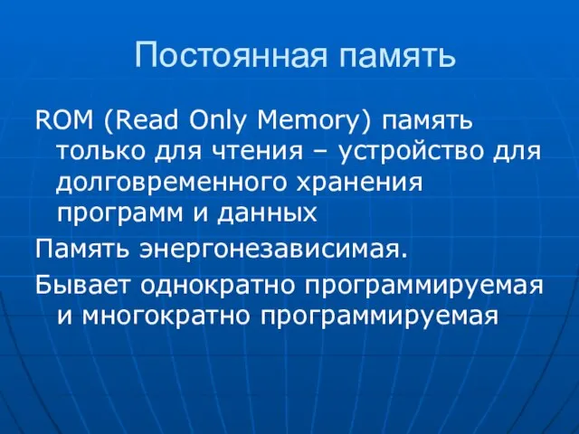 Постоянная память ROM (Read Only Memory) память только для чтения – устройство