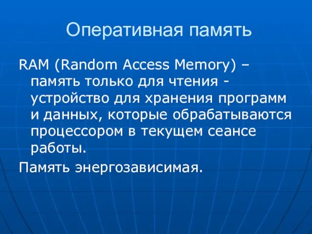 Оперативная память RAM (Random Access Memory) – память только для чтения -