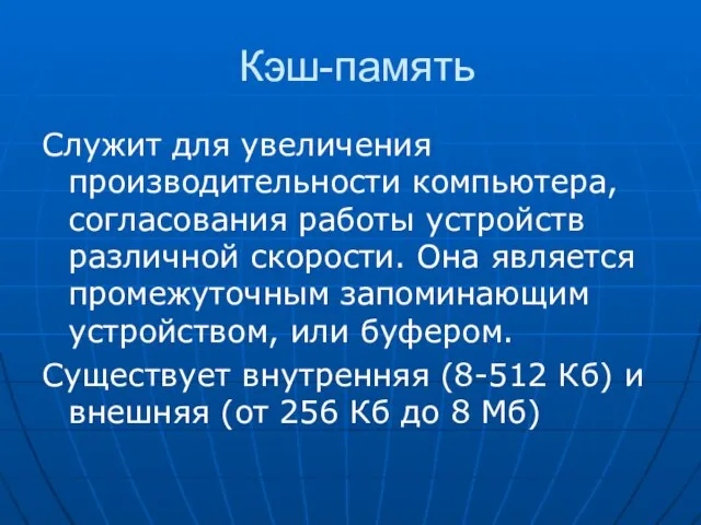 Кэш-память Служит для увеличения производительности компьютера, согласования работы устройств различной скорости. Она