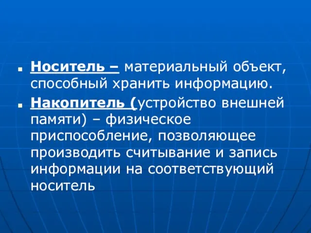 Носитель – материальный объект, способный хранить информацию. Накопитель (устройство внешней памяти) –