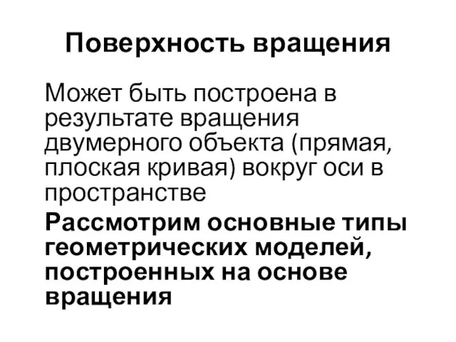 Поверхность вращения Может быть построена в результате вращения двумерного объекта (прямая, плоская