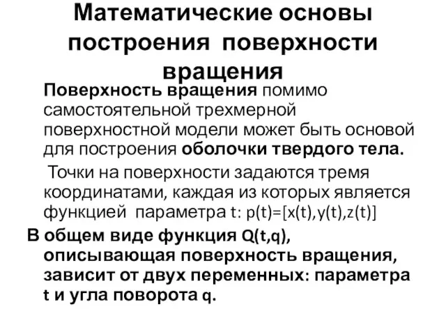 Математические основы построения поверхности вращения Поверхность вращения помимо самостоятельной трехмерной поверхностной модели