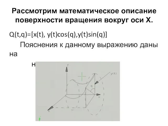 Рассмотрим математическое описание поверхности вращения вокруг оси X. Q(t,q)=[x(t), y(t)cos(q),y(t)sin(q)] Пояснения к