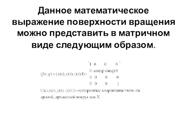 Данное математическое выражение поверхности вращения можно представить в матричном виде следующим образом.