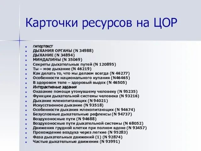 Карточки ресурсов на ЦОР гипертекст ДЫХАНИЯ ОРГАНЫ (N 34988) ДЫХАНИЕ (N 34894)