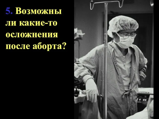 5. Возможны ли какие-то осложнения после аборта?