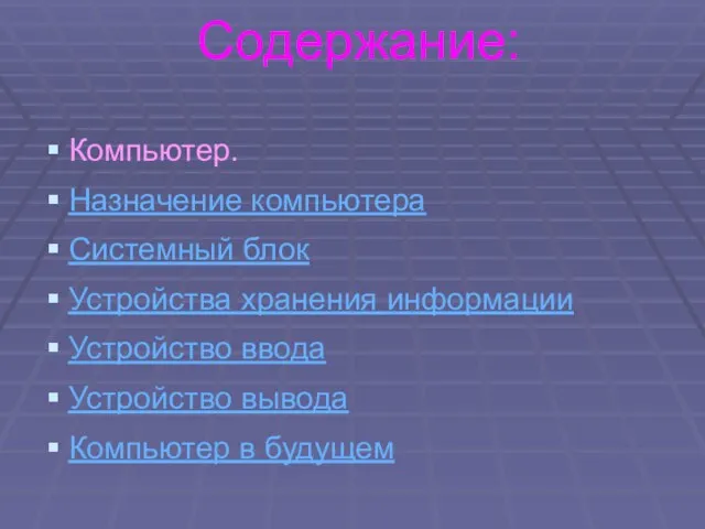 Содержание: Компьютер. Назначение компьютера Системный блок Устройства хранения информации Устройство ввода Устройство вывода Компьютер в будущем