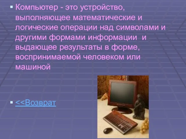 Компьютер - это устройство, выполняющее математические и логические операции над символами и