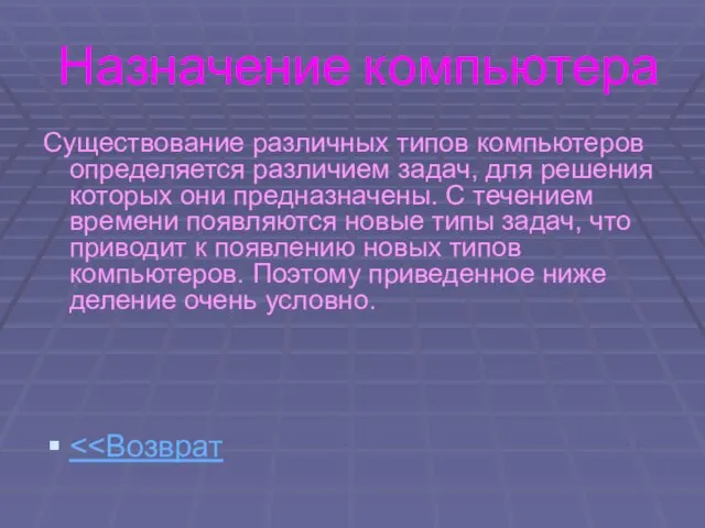 Назначение компьютера Существование различных типов компьютеров определяется различием задач, для решения которых