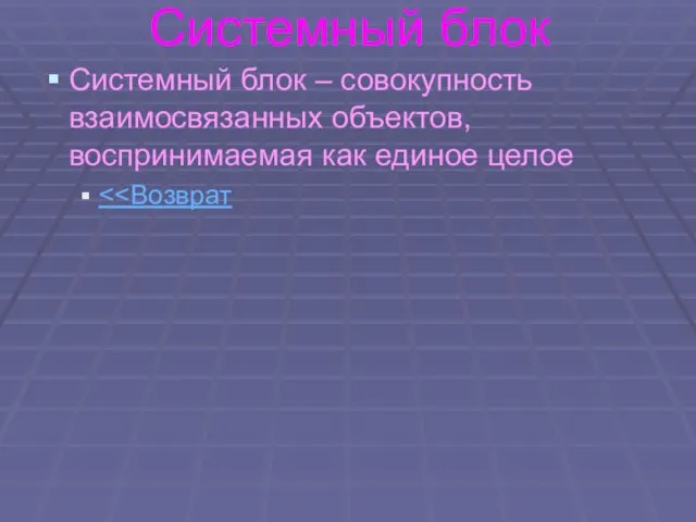 Системный блок Системный блок – совокупность взаимосвязанных объектов, воспринимаемая как единое целое