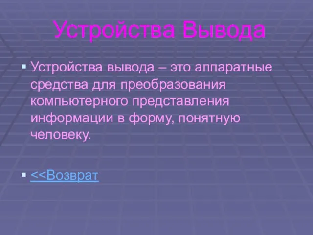 Устройства Вывода Устройства вывода – это аппаратные средства для преобразования компьютерного представления