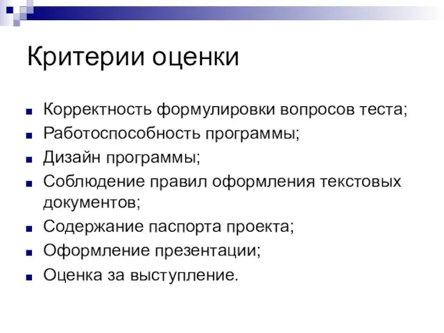 Критерии оценки Корректность формулировки вопросов теста; Работоспособность программы; Дизайн программы; Соблюдение правил