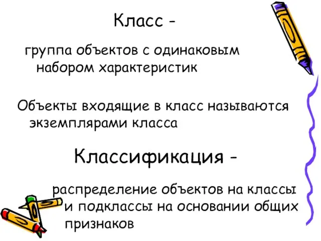 Класс - группа объектов с одинаковым набором характеристик Классификация - распределение объектов