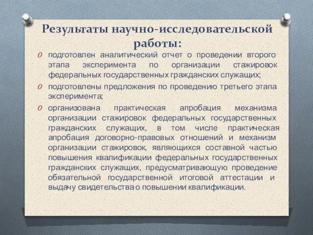 Результаты научно-исследовательской работы: подготовлен аналитический отчет о проведении второго этапа эксперимента по