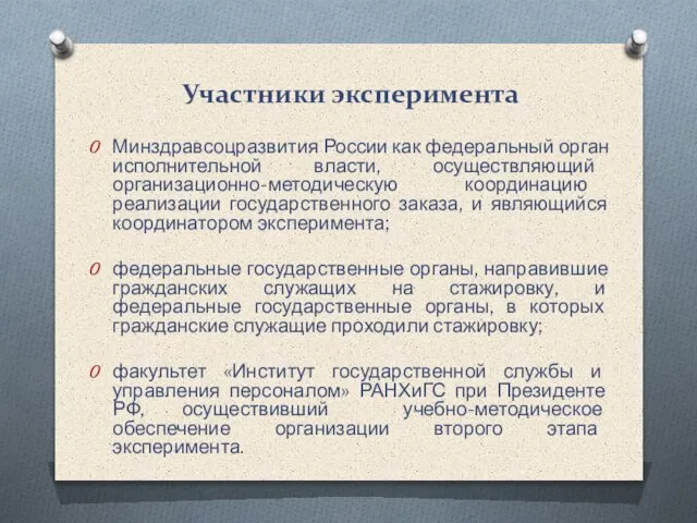 Участники эксперимента Минздравсоцразвития России как федеральный орган исполнительной власти, осуществляющий организационно-методическую координацию