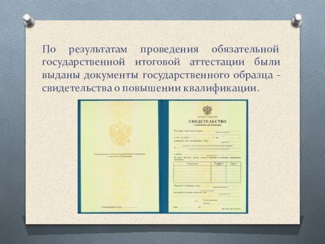 По результатам проведения обязательной государственной итоговой аттестации были выданы документы государственного образца