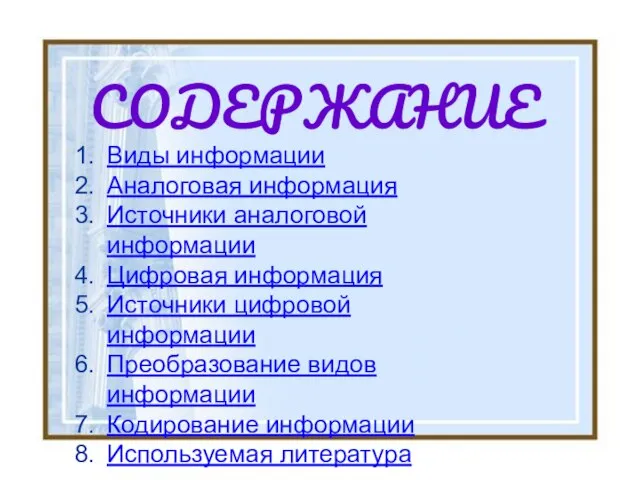 СОДЕРЖАНИЕ Виды информации Аналоговая информация Источники аналоговой информации Цифровая информация Источники цифровой