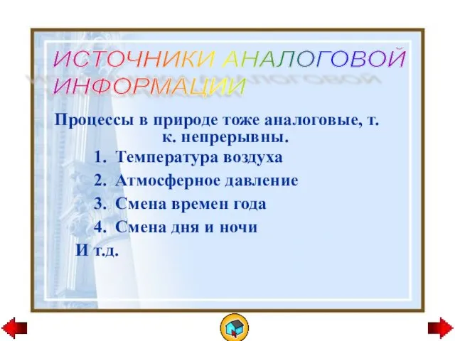 ИСТОЧНИКИ АНАЛОГОВОЙ ИНФОРМАЦИИ Процессы в природе тоже аналоговые, т.к. непрерывны. Температура воздуха