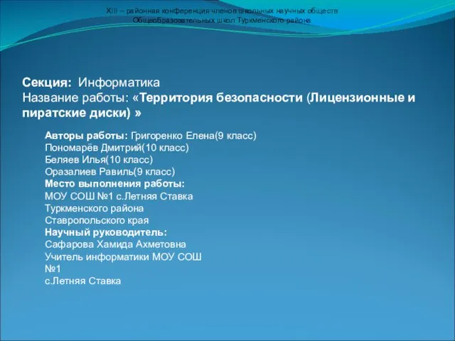 Секция: Информатика Название работы: «Территория безопасности (Лицензионные и пиратские диски) » Авторы