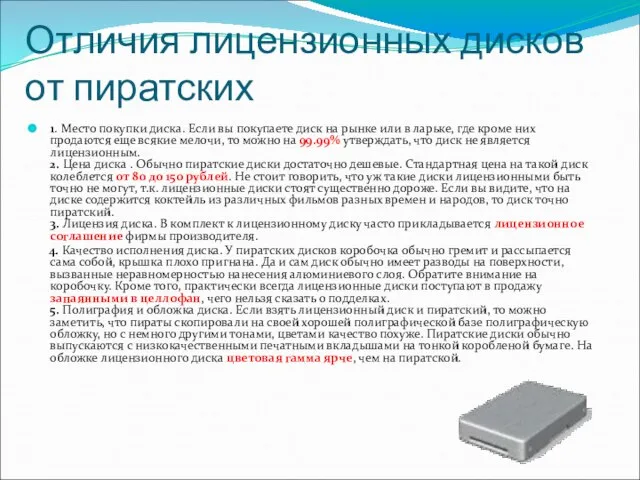 Отличия лицензионных дисков от пиратских 1. Место покупки диска. Если вы покупаете