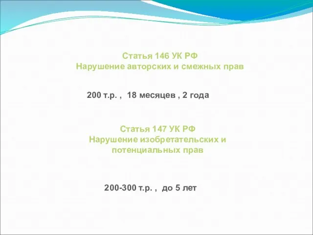 Статья 146 УК РФ Нарушение авторских и смежных прав Статья 147 УК