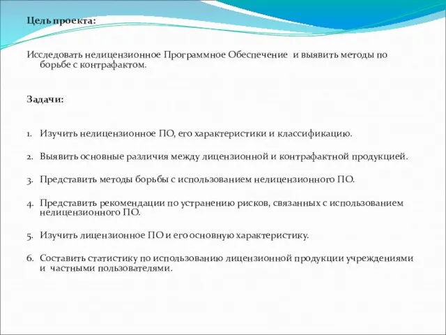 Цель проекта: Исследовать нелицензионное Программное Обеспечение и выявить методы по борьбе с