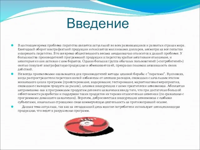 Введение В настоящее время проблема пиратства является актуальной во всех развивающихся и