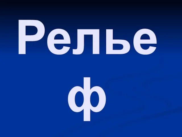 Рельеф