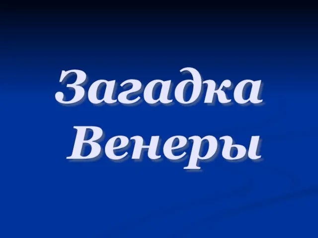 Загадка Венеры