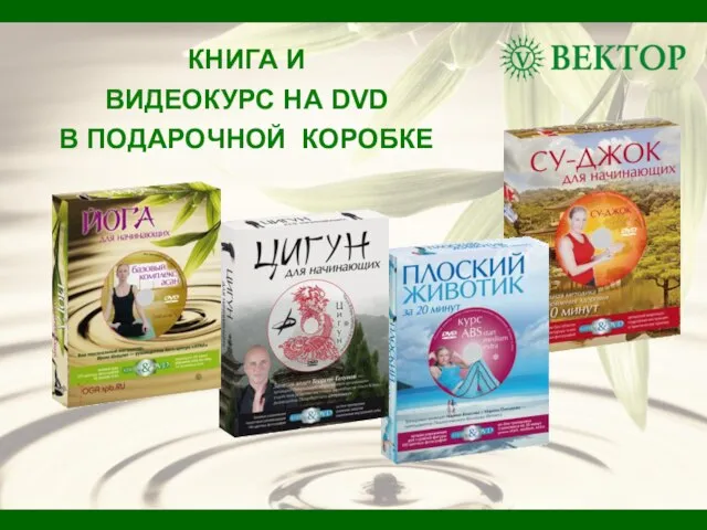 КНИГА И ВИДЕОКУРС НА DVD В ПОДАРОЧНОЙ КОРОБКЕ