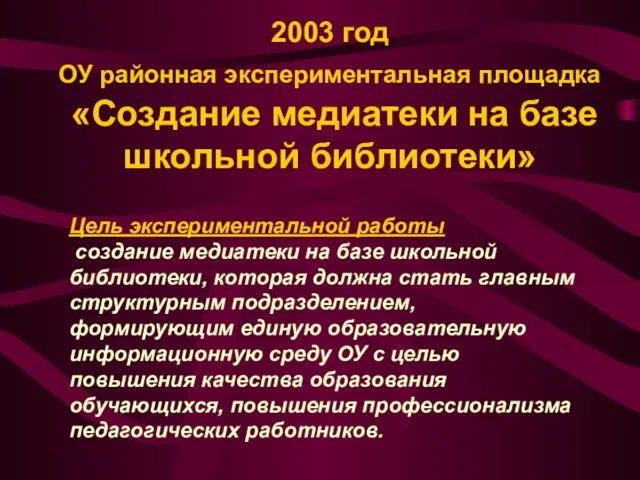 2003 год ОУ районная экспериментальная площадка «Создание медиатеки на базе школьной библиотеки»