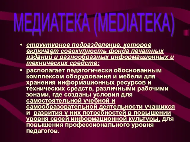 структурное подразделение, которое включает совокупность фонда печатных изданий и разнообразных информационных и