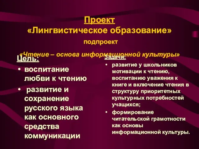 Проект «Лингвистическое образование» подпроект «Чтение – основа информационной культуры» Цель: воспитание любви