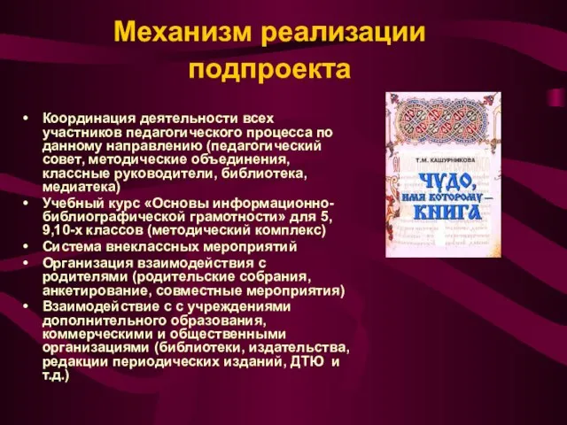 Механизм реализации подпроекта Координация деятельности всех участников педагогического процесса по данному направлению