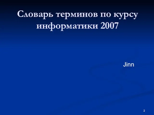 Словарь терминов по курсу информатики 2007 Jinn