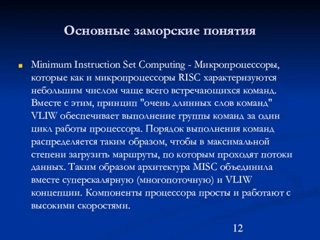 Основные заморские понятия Minimum Instruction Set Computing - Микропроцессоры, которые как и