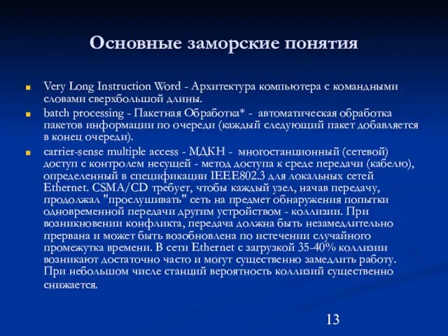 Основные заморские понятия Very Long Instruction Word - Архитектура компьютера с командными