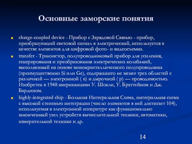 Основные заморские понятия charge-coupled device - Прибор с Зарядовой Связью - прибор,