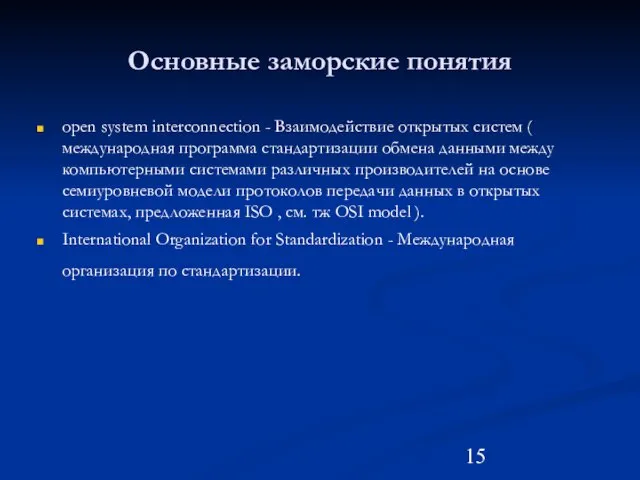 Основные заморские понятия open system interconnection - Взаимодействие открытых систем ( международная