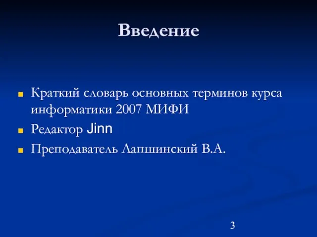 Введение Краткий словарь основных терминов курса информатики 2007 МИФИ Редактор Jinn Преподаватель Лапшинский В.А.