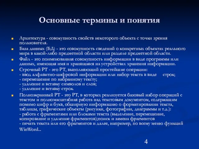 Основные термины и понятия Архитектура - совокупность свойств некоторого объекта с точки