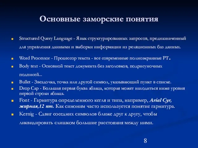 Основные заморские понятия Structured Query Language - Язык структурированных запросов, предназначенный для