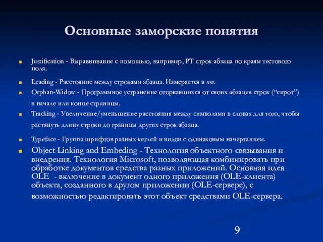 Основные заморские понятия Justification - Выравнивание с помощью, например, РТ строк абзаца