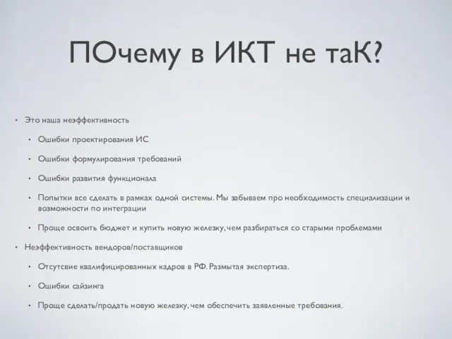 ПОчему в ИКТ не таК? Это наша неэффективность Ошибки проектирования ИС Ошибки