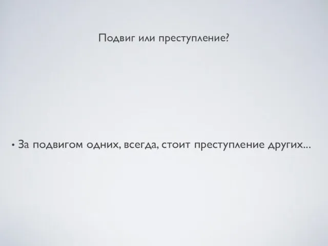 Подвиг или преступление? За подвигом одних, всегда, стоит преступление других...