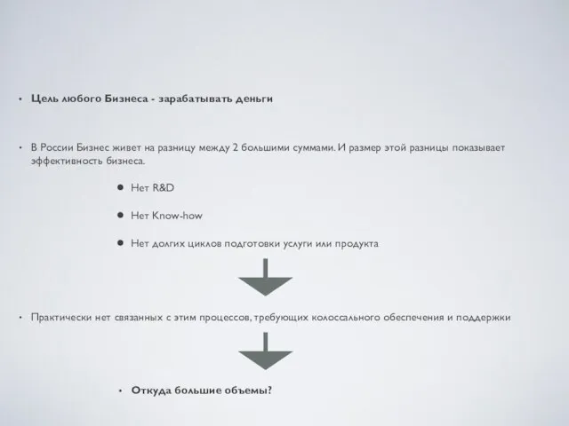 Цель любого Бизнеса - зарабатывать деньги В России Бизнес живет на разницу